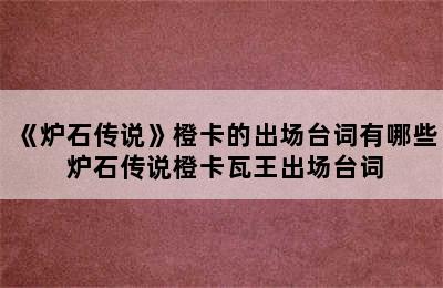 《炉石传说》橙卡的出场台词有哪些 炉石传说橙卡瓦王出场台词